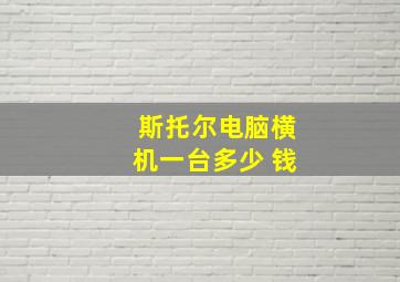 斯托尔电脑横机一台多少 钱